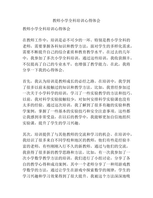 教师小学全科培训心得体会