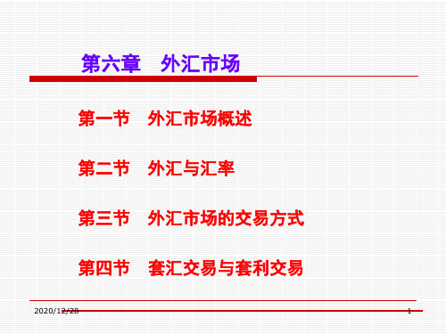 外汇市场分析与汇率管理知识分析概述