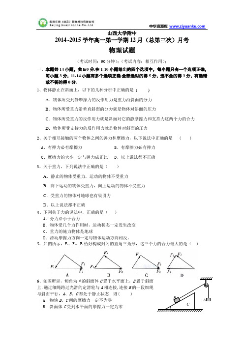 山西省山大附中2014-2015学年高一12月月考物理试题 Word版含答案