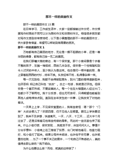 那不一样的美丽作文15篇