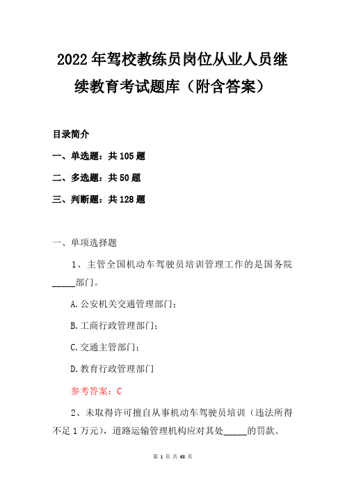 2022年驾校教练员岗位从业人员继续教育考试题库(附含答案)