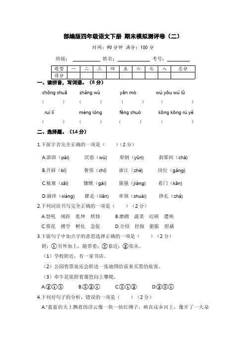 有答案-人教部编版四年级语文下册部编版四年级语文下册期末模拟测评卷二【含答案】