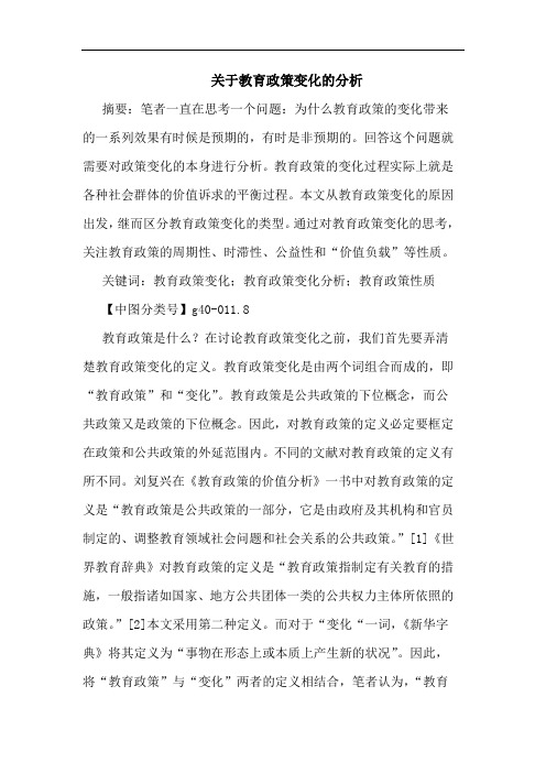 教育政策变化分析论文
