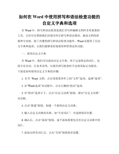 如何在Word中使用拼写和语法检查功能的自定义字典和选项