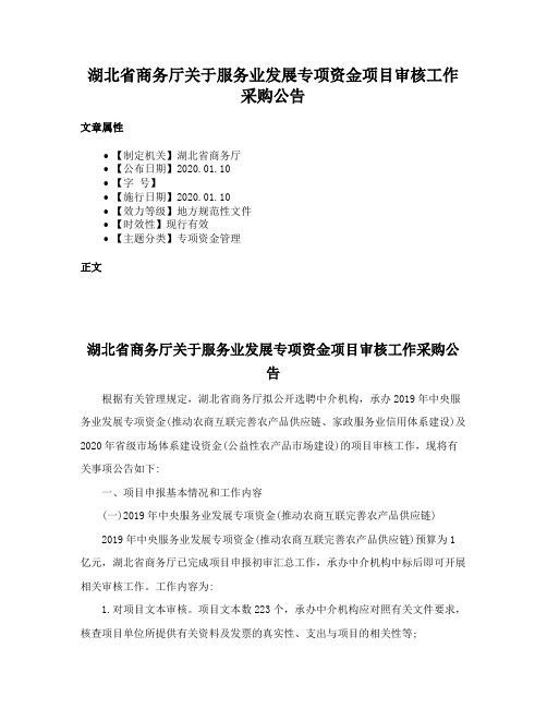 湖北省商务厅关于服务业发展专项资金项目审核工作采购公告