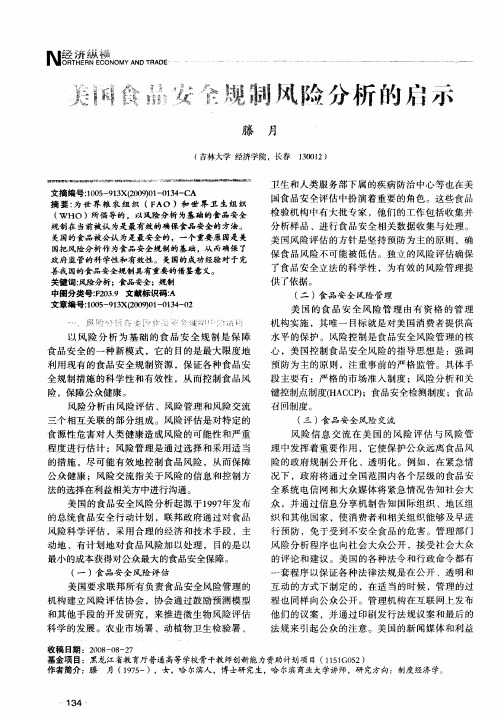 美国食品安全规制风险分析的启示