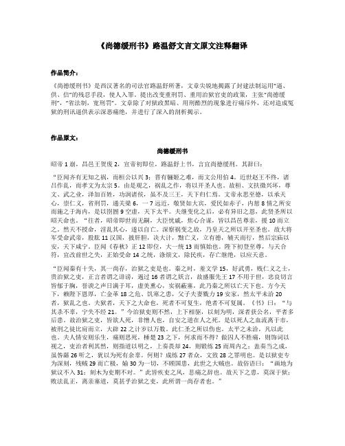 《尚德缓刑书》路温舒文言文原文注释翻译