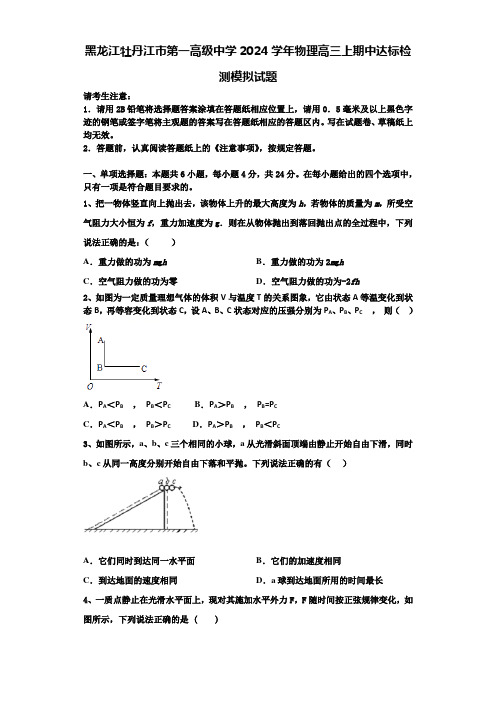 黑龙江牡丹江市第一高级中学2024学年物理高三上期中达标检测模拟试题含解析