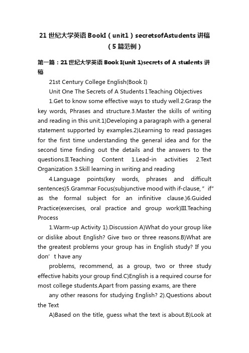 21世纪大学英语BookI（unit1）secretsofAstudents讲稿（5篇范例）