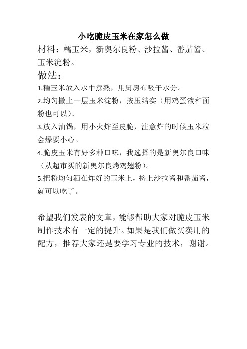 脆皮玉米