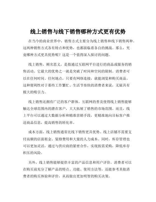 线上销售与线下销售哪种方式更有优势