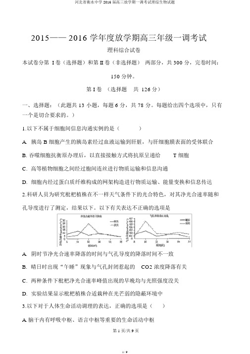 河北省衡水中学2016届高三下学期一调考试理综生物试题