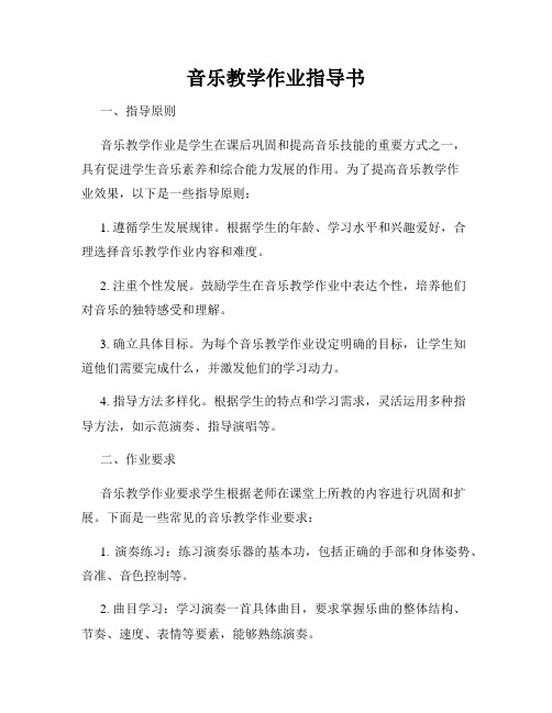 音乐教学作业指导书