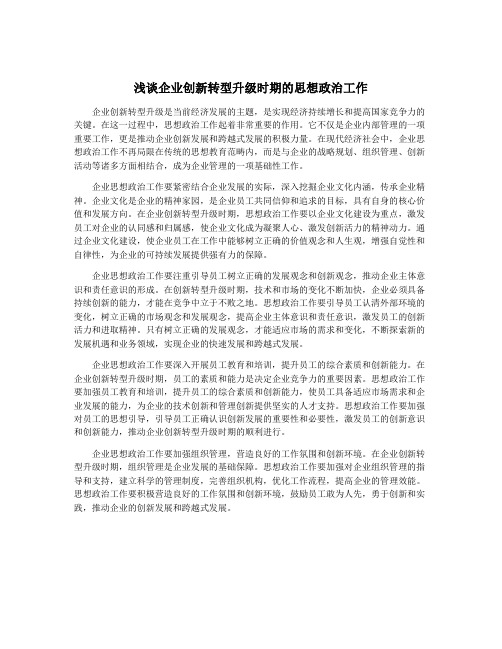 浅谈企业创新转型升级时期的思想政治工作