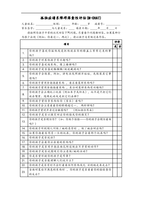 孤独症谱系障碍筛查性评估(M-CHAT)