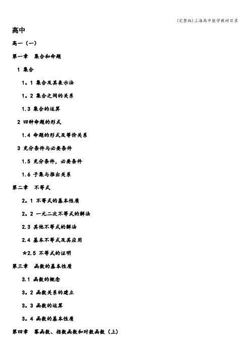 (完整版)上海高中数学教材目录