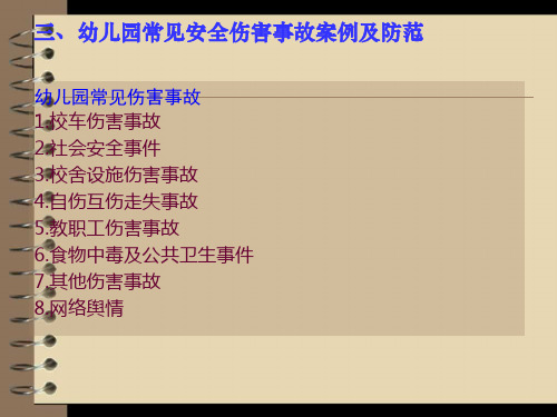 幼儿园安全事故典型案例