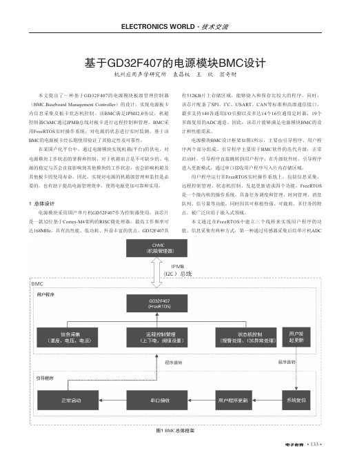 基于GD32F407的电源模块BMC设计