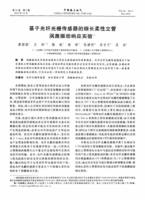 基于光纤光栅传感器的细长柔性立管涡激振动响应实验