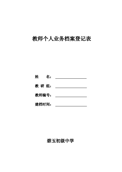 教师个人业务档案登记表