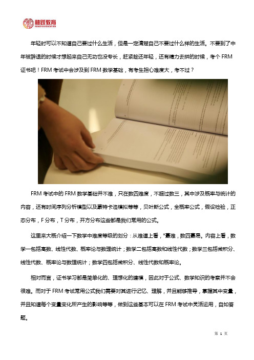 FRM考试中数学基础难度大吗