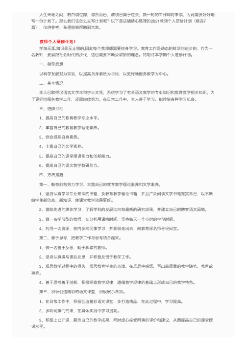 2021教师个人研修计划（精选7篇）