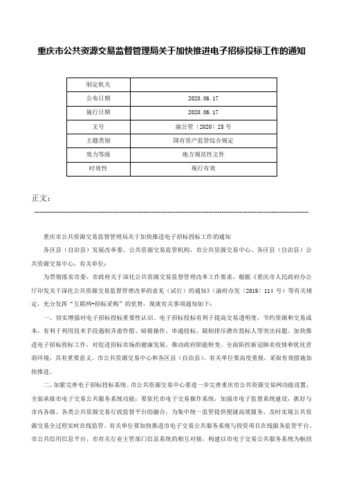 重庆市公共资源交易监督管理局关于加快推进电子招标投标工作的通知-渝公管〔2020〕25号