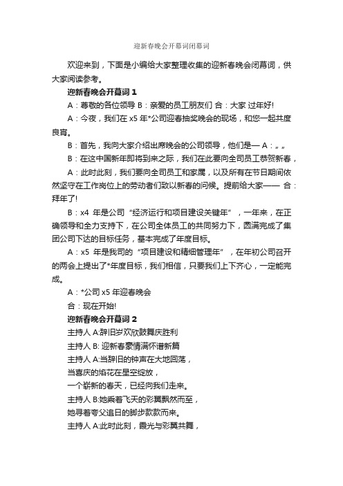 迎新春晚会开幕词闭幕词_闭幕词_