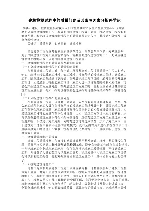 建筑检测过程中的质量问题及其影响因素分析冯学运