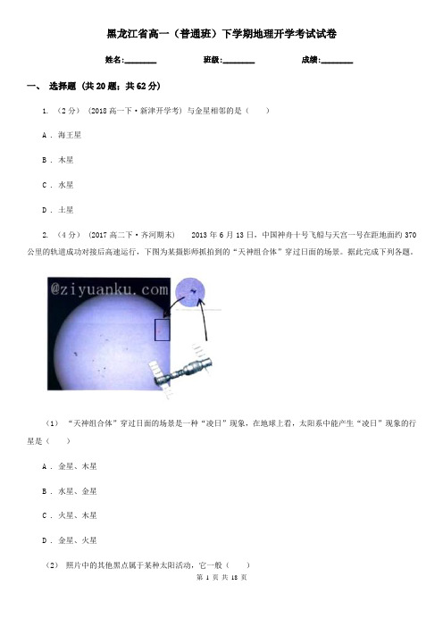 黑龙江省高一(普通班)下学期地理开学考试试卷