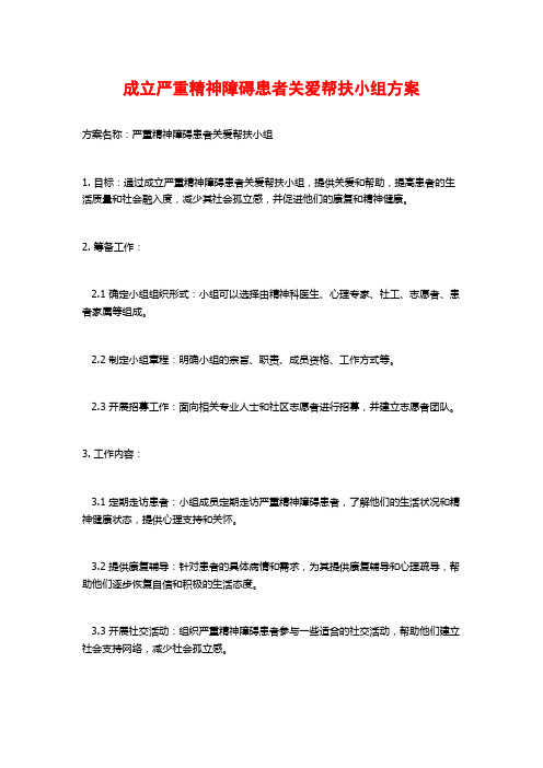 成立严重精神障碍患者关爱帮扶小组方案