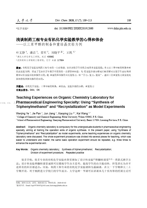 浅谈制药工程专业有机化学实验教学的心得和体会——以三苯甲醇的制备和重结晶实验为例