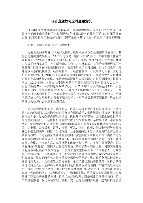 国有企业如何应对金融危机