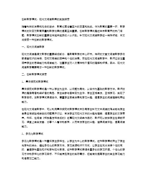 创新教学模式：现代文阅读教案的实践探索