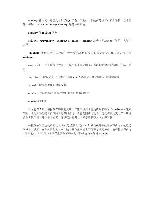 Academy是什么意思中文