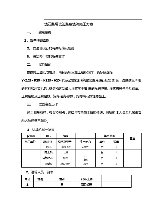 填石路堤试验路段填筑施工方案