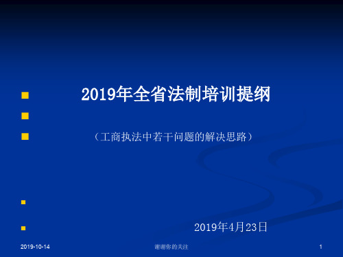 2019年全省法制培训提纲工商执法中若干问题的解决思路.pptx