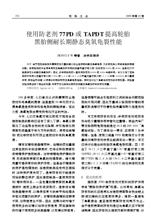 使用防老剂77PD 或TAPDT提高轮胎黑胎侧耐长期静态臭氧龟裂性能