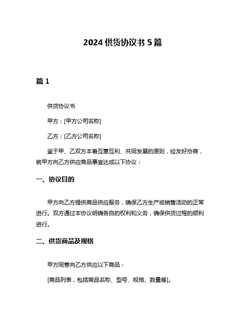 2024供货协议书5篇