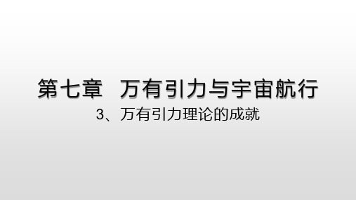 【人教2019版新教材课件】7.3万有引力的成就