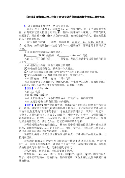 【10篇】新部编人教三年级下册语文课内外阅读理解专项练习题含答案