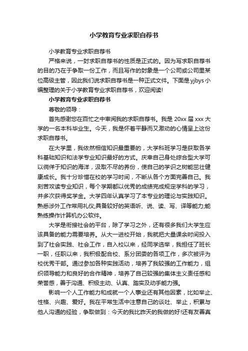 小学教育专业求职自荐书