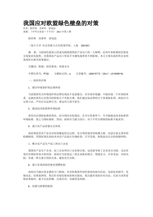 我国应对欧盟绿色壁垒的对策