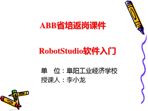 ABB软件入门