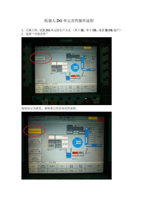 机器人DG单元首件操作流程