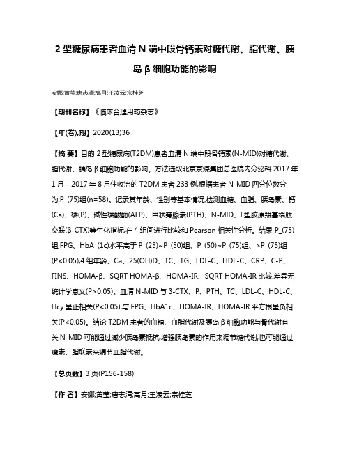 2型糖尿病患者血清N端中段骨钙素对糖代谢、脂代谢、胰岛β细胞功能的影响