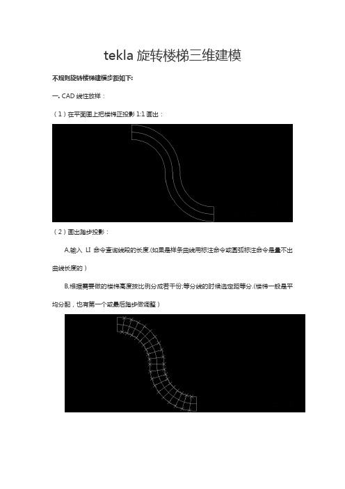 tekla旋转楼梯三维建模