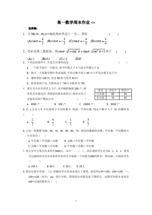 高一数学周末作业420