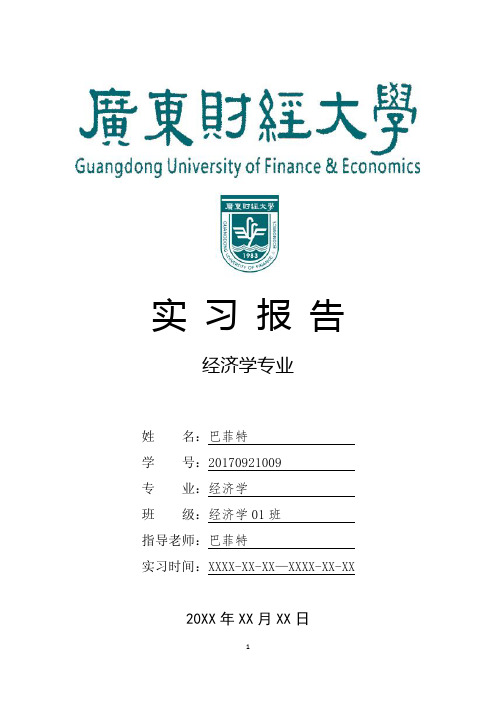 广东财经大学经济学专业实习报告范文模板