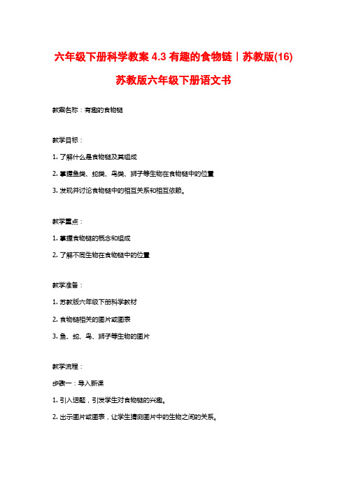 六年级下册科学教案4.3有趣的食物链｜苏教版(16)苏教版六年级下册语文书